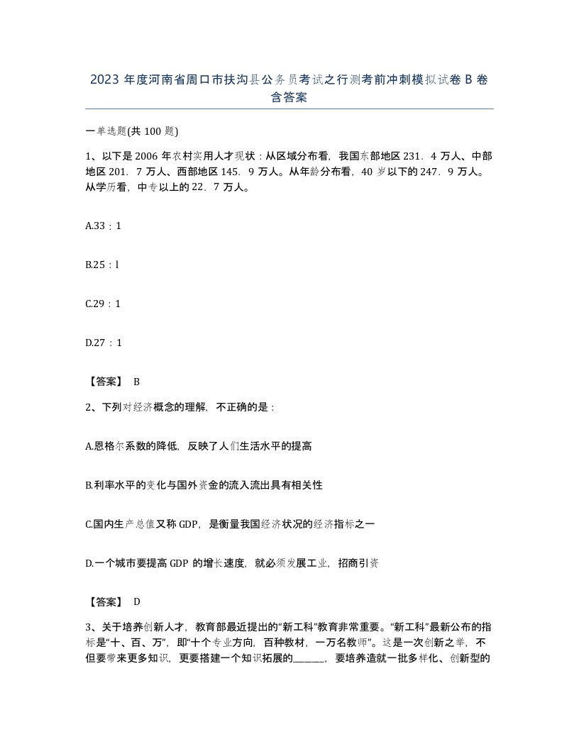 2023年度河南省周口市扶沟县公务员考试之行测考前冲刺模拟试卷B卷含答案