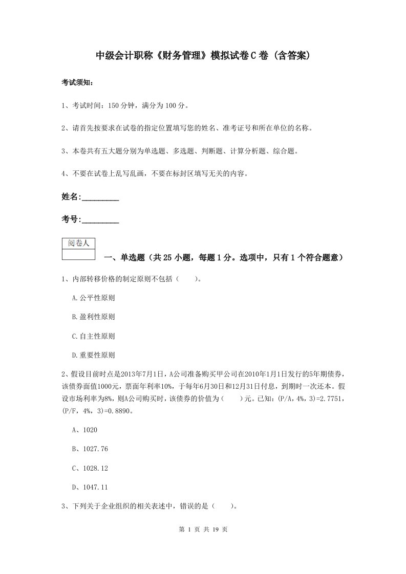 中级会计职称财务管理模拟试卷C卷(含答案)