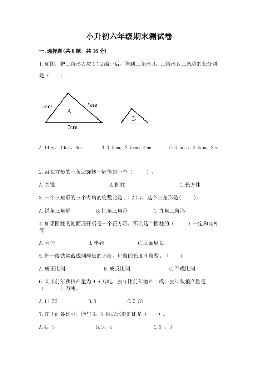 小升初六年级期末测试卷精品【全国通用】