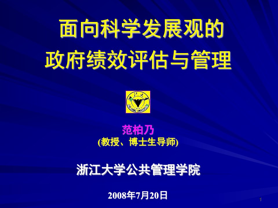 面向科学发展观的政府绩效评估与管理(浙江大学,范柏乃)