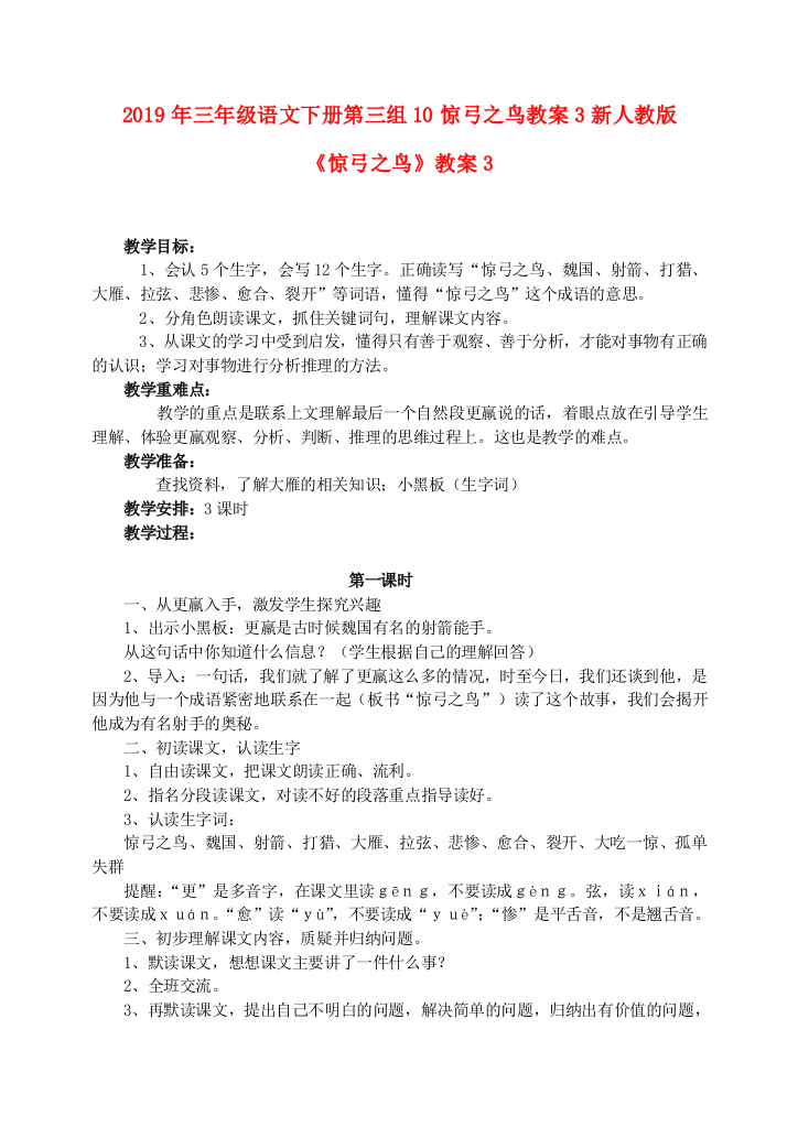 2019年三年级语文下册第三组10惊弓之鸟教案3新人教版