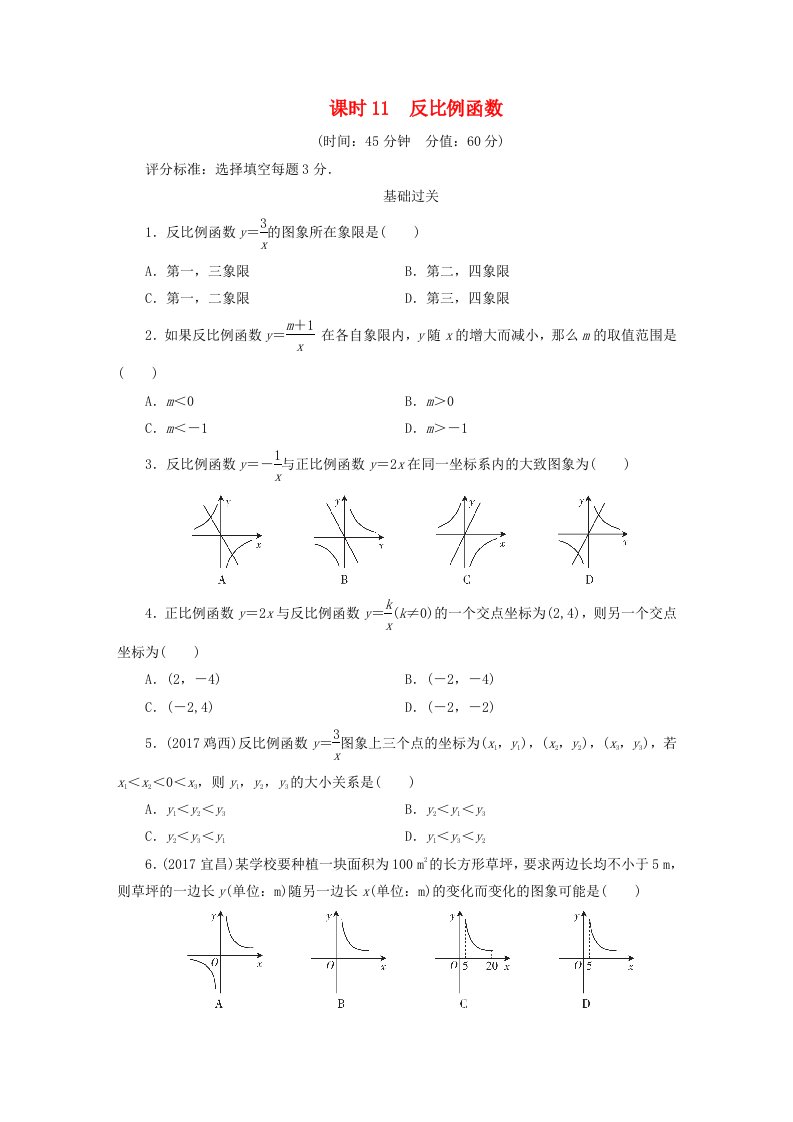 江西省2022年中考数学总复习第1部分基础过关第三单元函数课时11反比例函数作业