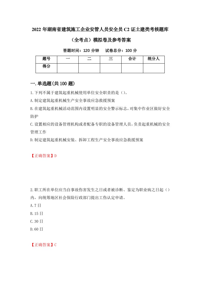 2022年湖南省建筑施工企业安管人员安全员C2证土建类考核题库全考点模拟卷及参考答案第55次