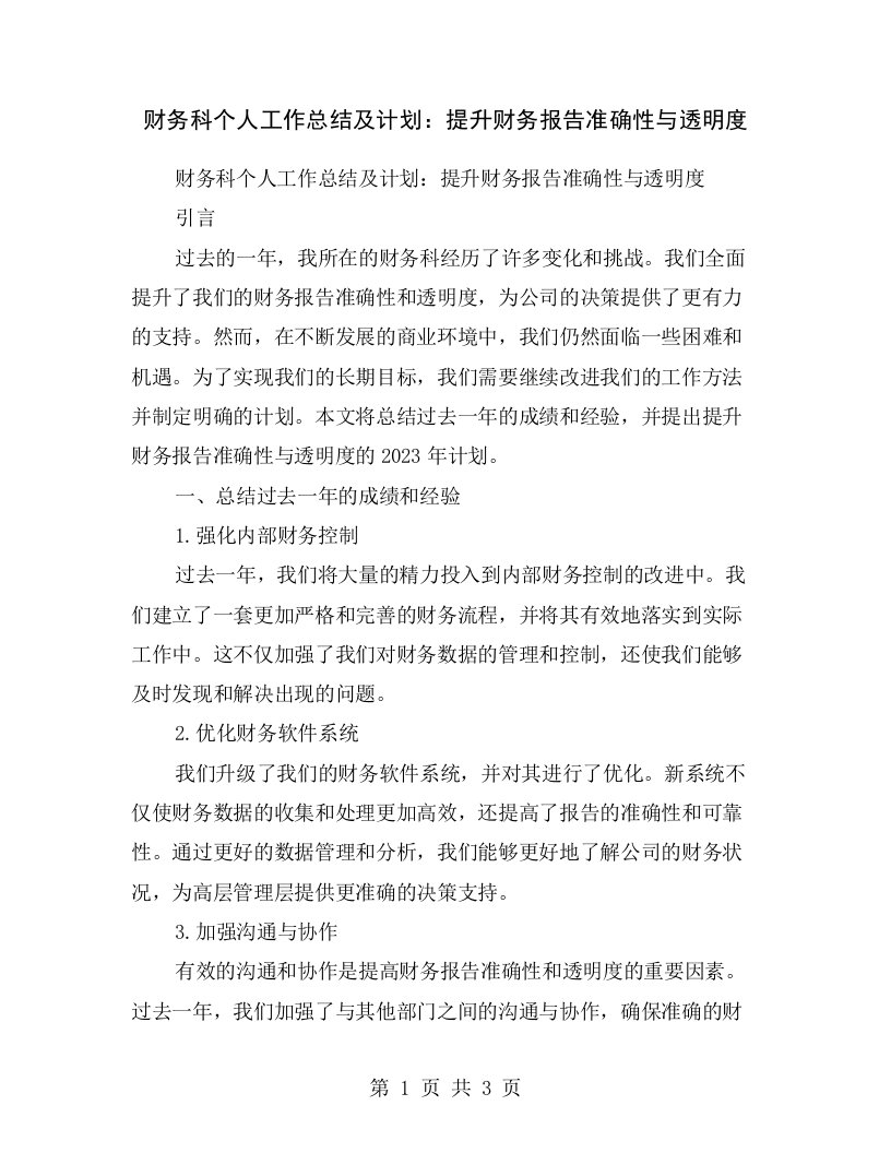 财务科个人工作总结及计划：提升财务报告准确性与透明度