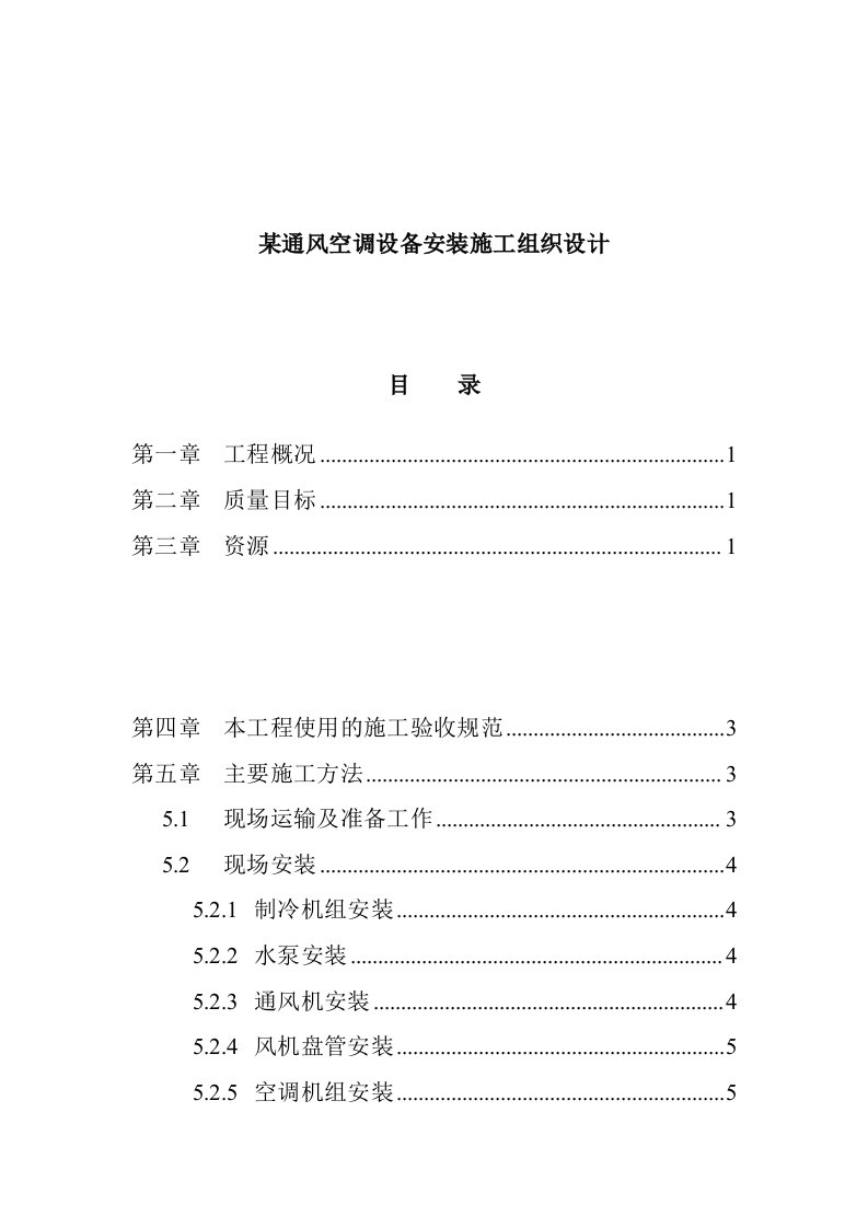 通风空调设备安装施工设计