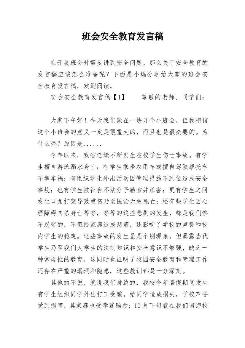 班会安全教育发言稿