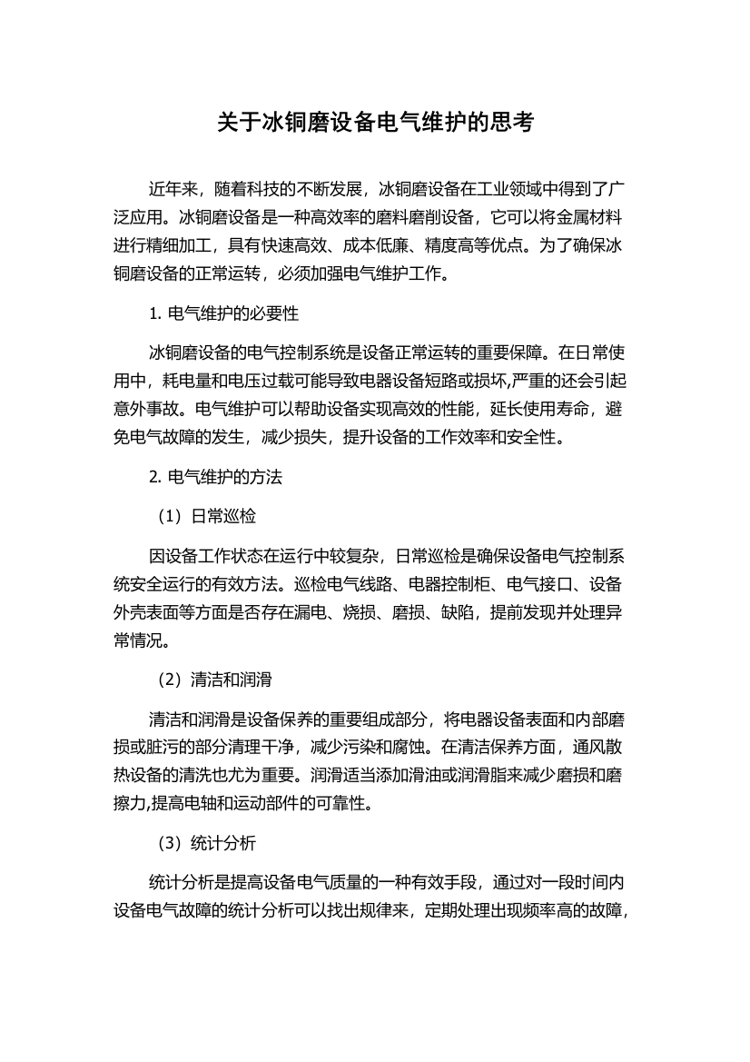 关于冰铜磨设备电气维护的思考