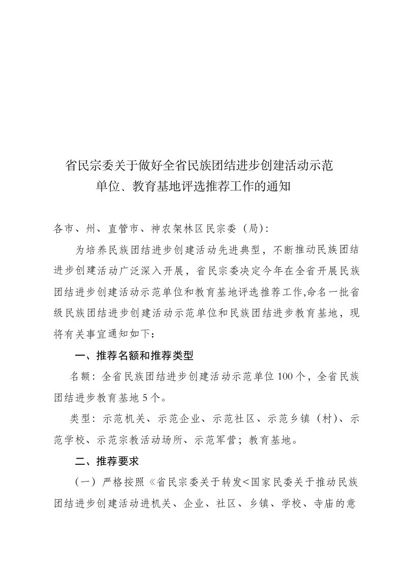 省民宗委关于做全省民族团结进步创建活动示范