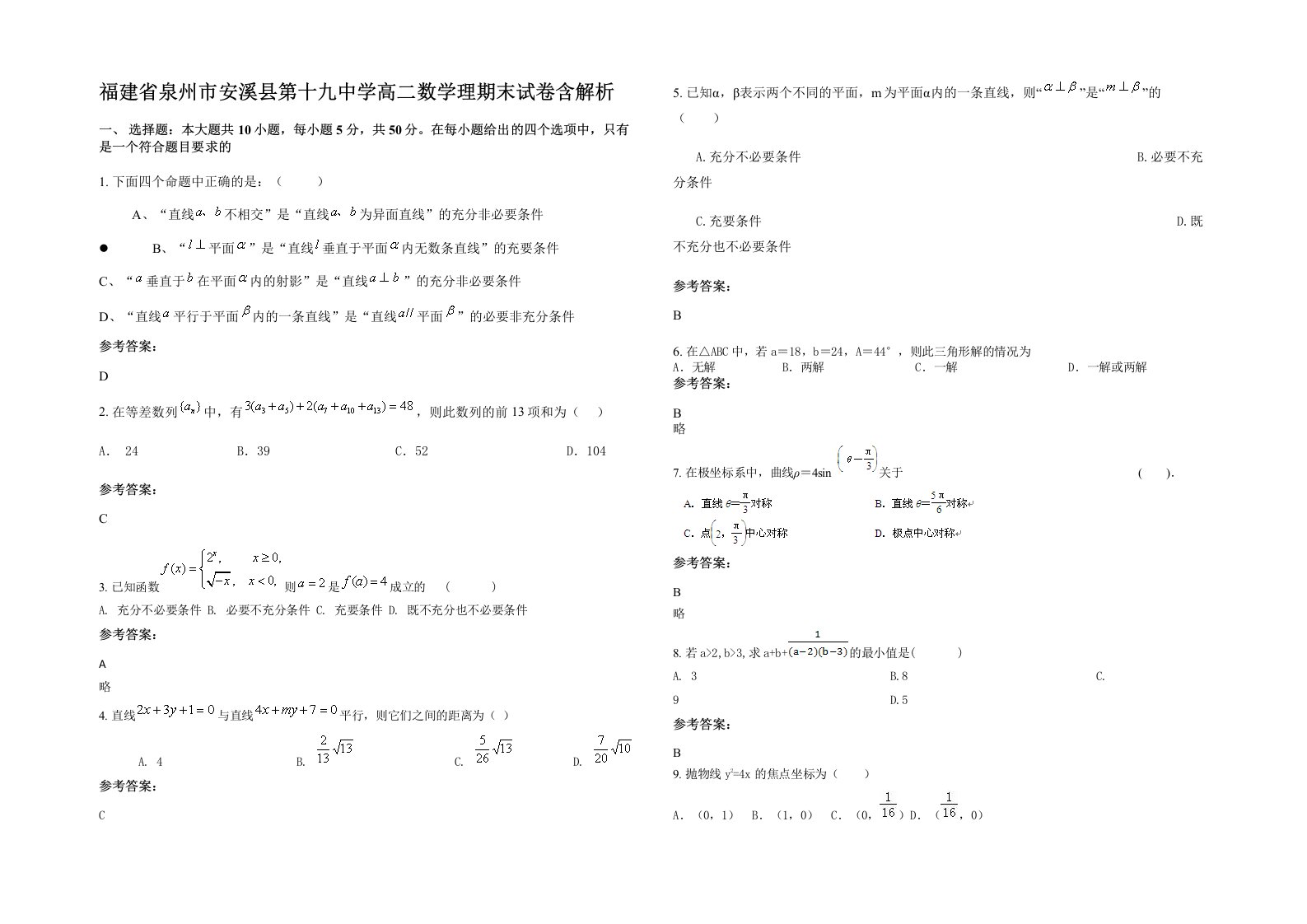 福建省泉州市安溪县第十九中学高二数学理期末试卷含解析