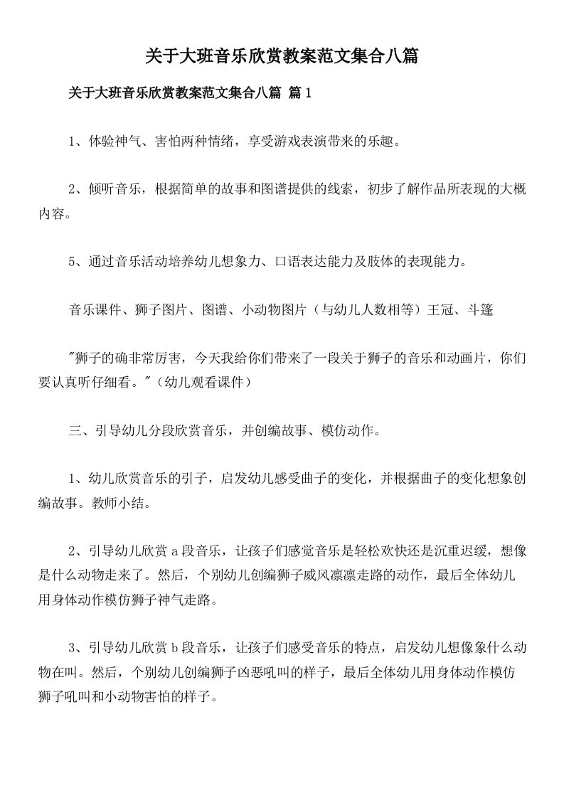 关于大班音乐欣赏教案范文集合八篇