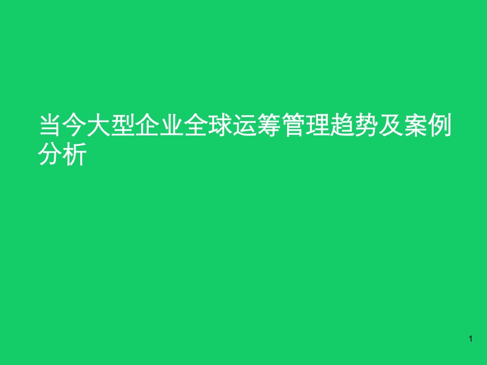 当今大型企业全球运筹管理趋势及案例分析课件