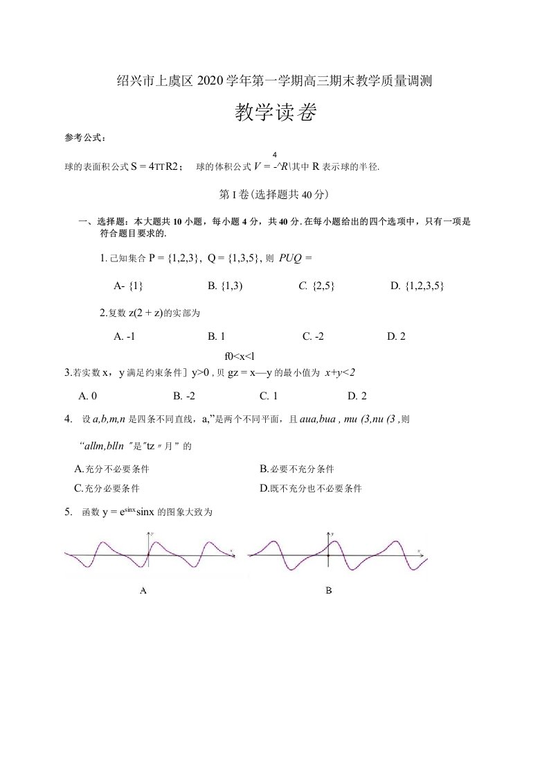 浙江省绍兴市上虞区2021届高三上学期期末教学质量调测数学试题含答案