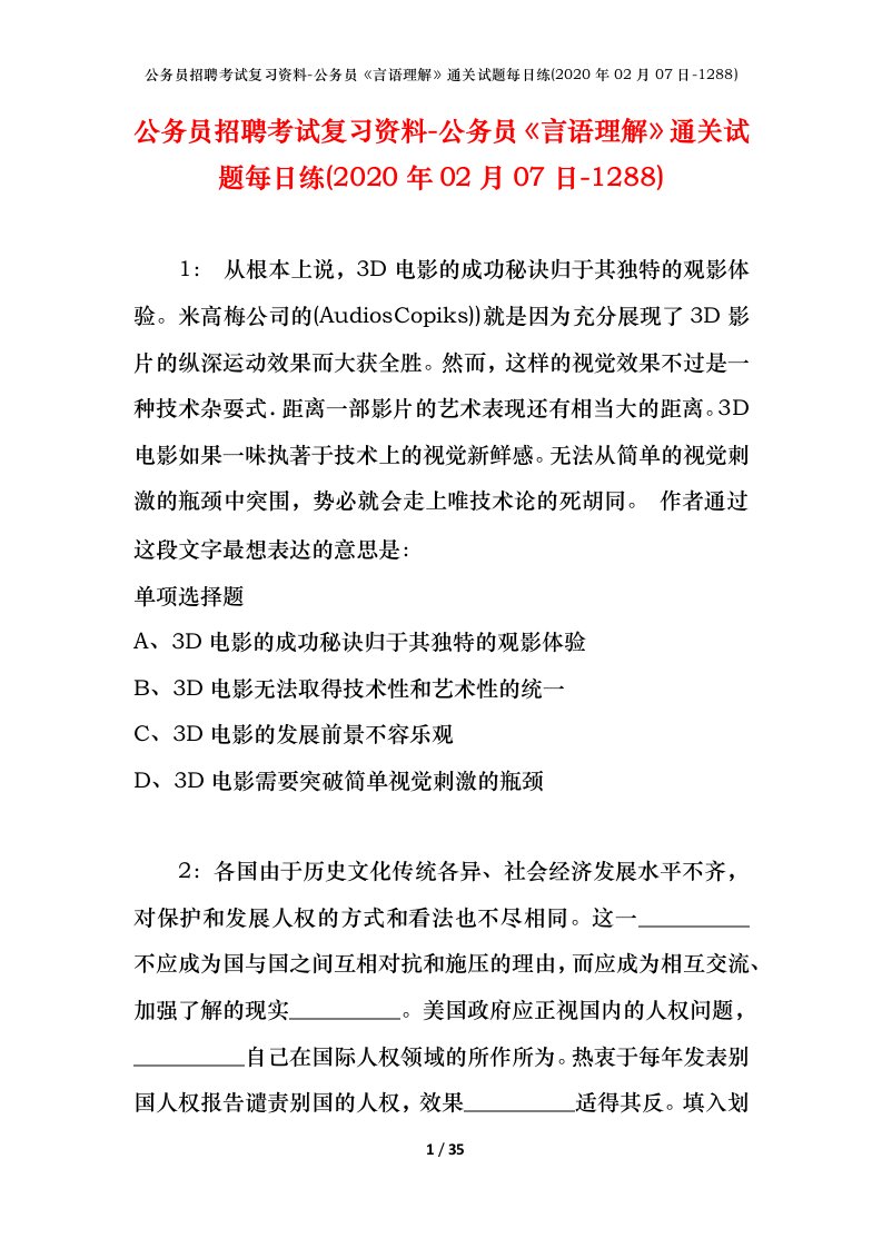 公务员招聘考试复习资料-公务员言语理解通关试题每日练2020年02月07日-1288