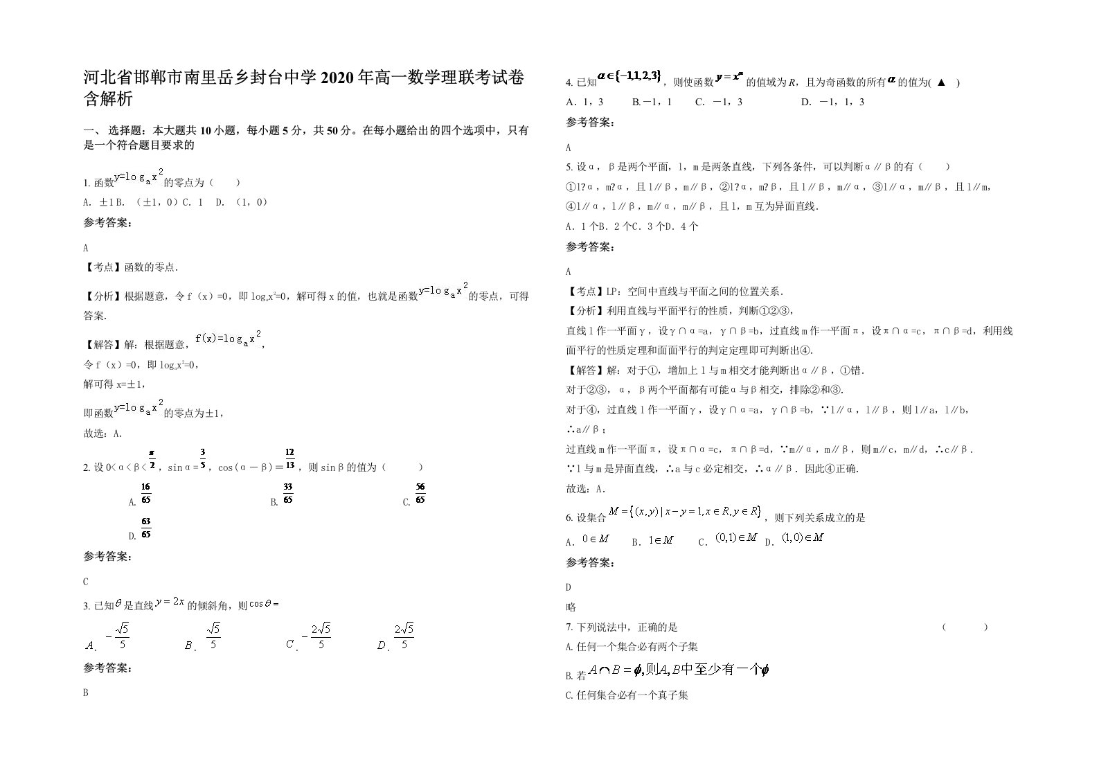 河北省邯郸市南里岳乡封台中学2020年高一数学理联考试卷含解析