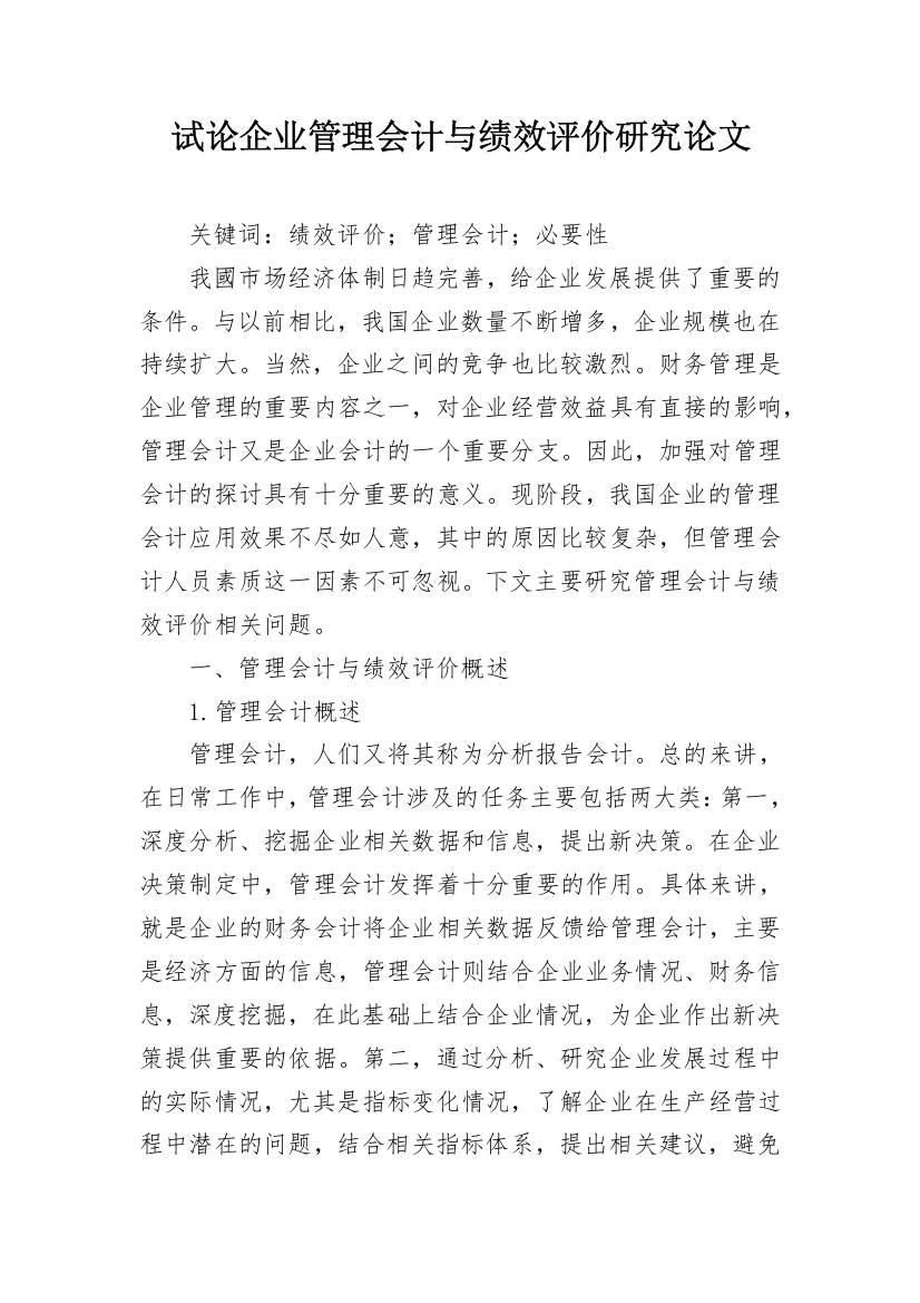 试论企业管理会计与绩效评价研究论文