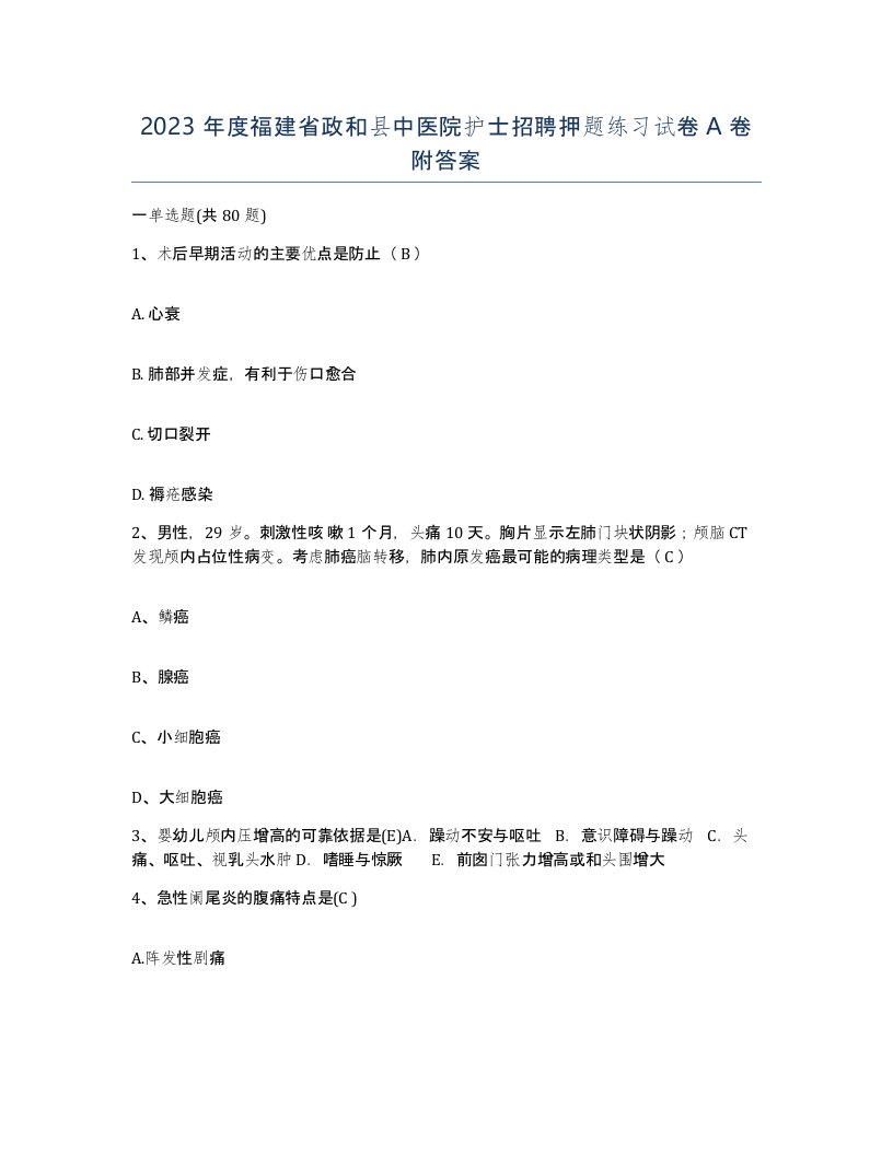 2023年度福建省政和县中医院护士招聘押题练习试卷A卷附答案