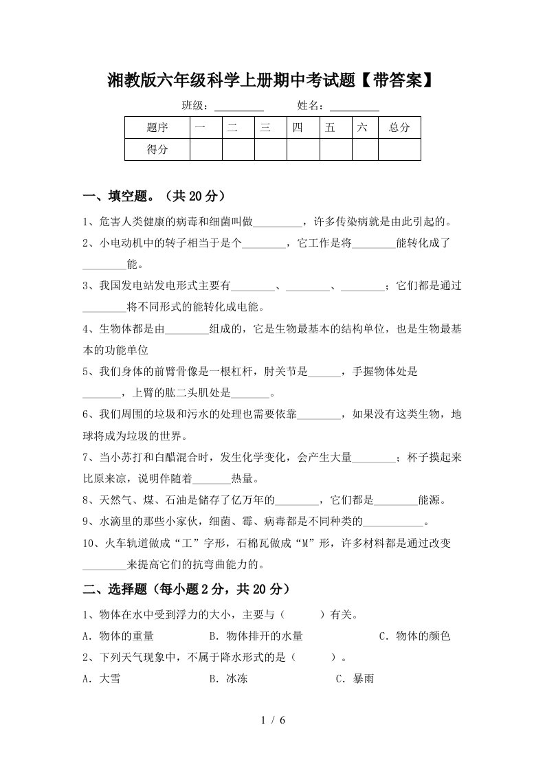 湘教版六年级科学上册期中考试题带答案