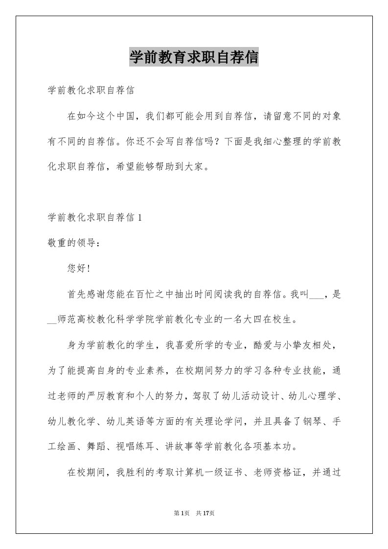 学前教育求职自荐信精品