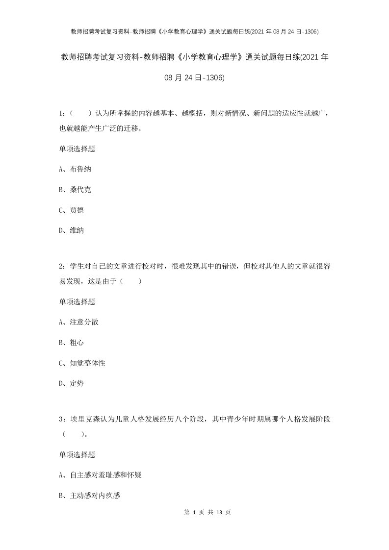 教师招聘考试复习资料-教师招聘小学教育心理学通关试题每日练2021年08月24日-1306