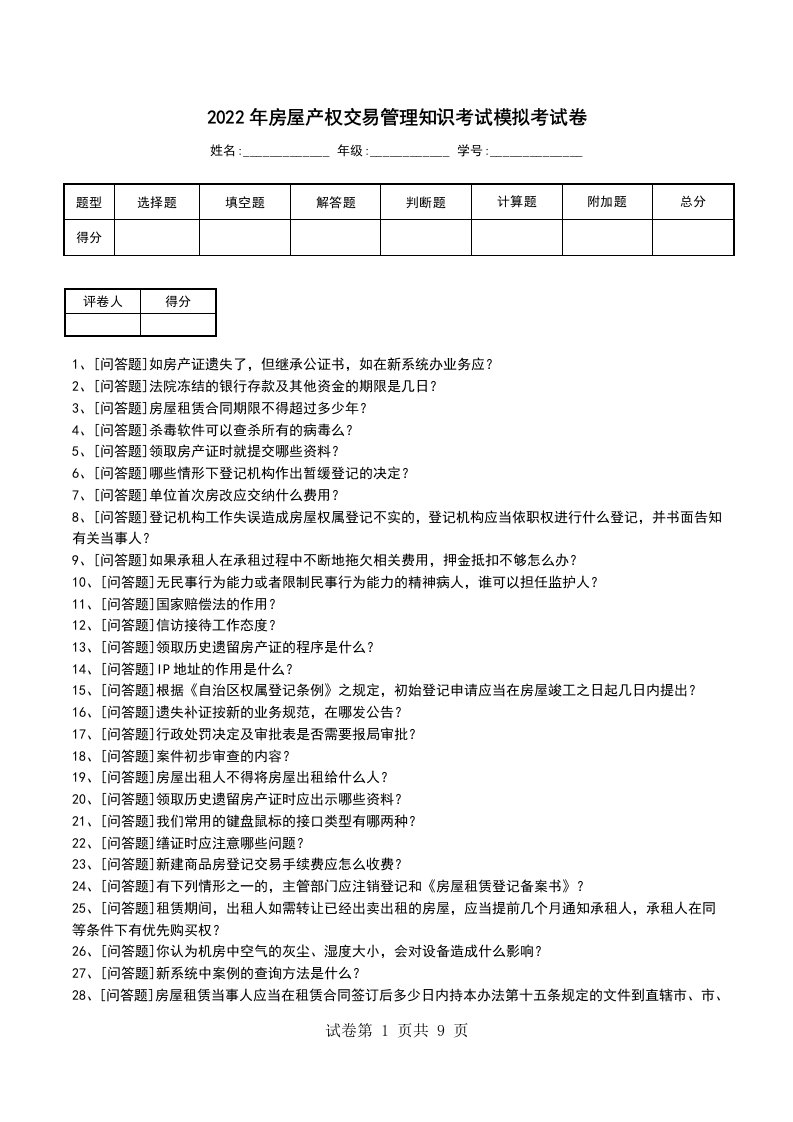 2022年房屋产权交易管理知识考试模拟考试卷