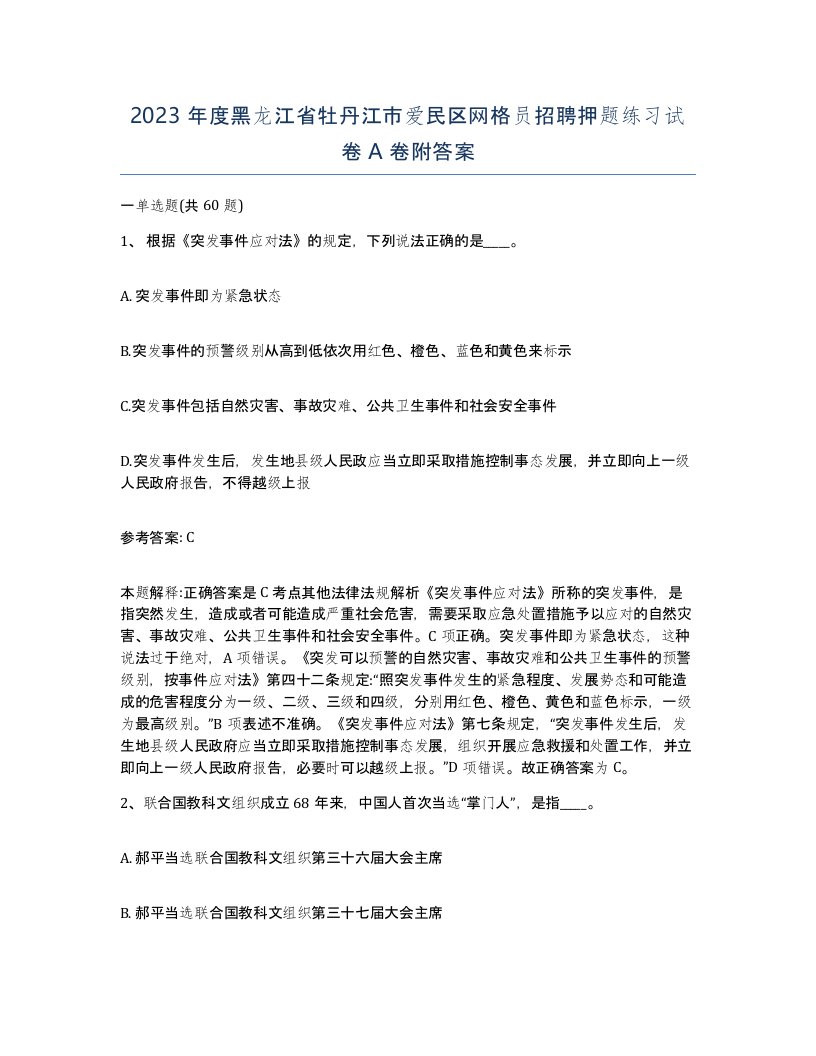 2023年度黑龙江省牡丹江市爱民区网格员招聘押题练习试卷A卷附答案