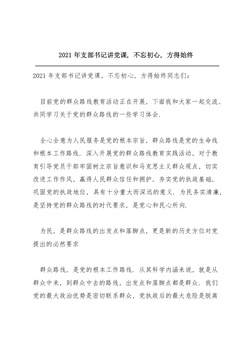 2021年支部书记讲党课，不忘初心，方得始终