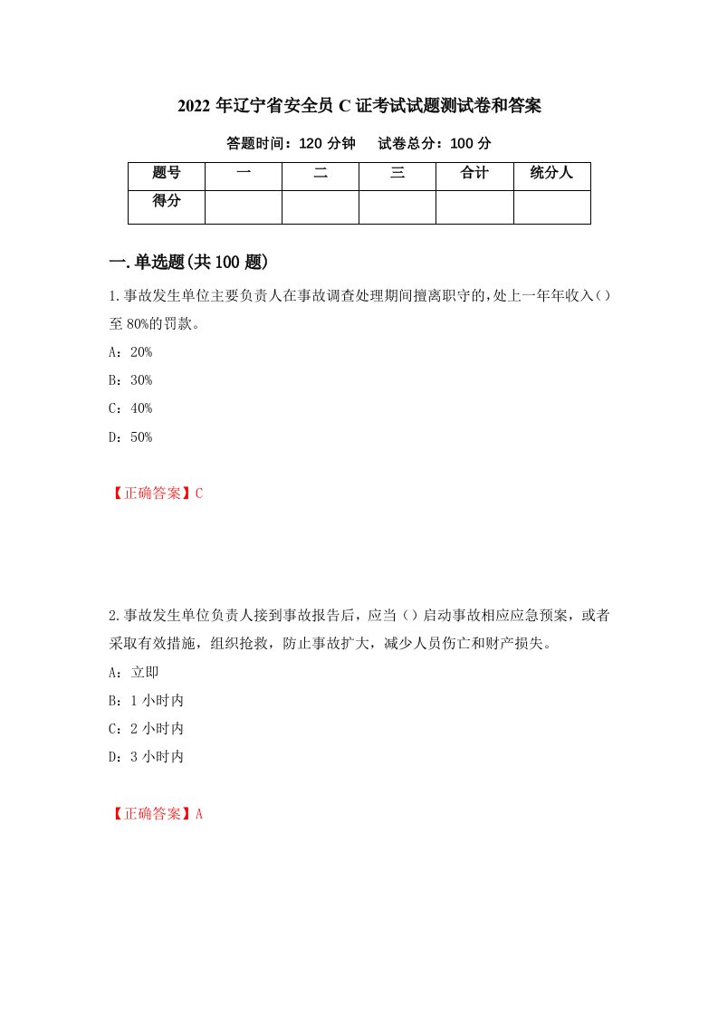 2022年辽宁省安全员C证考试试题测试卷和答案第19期