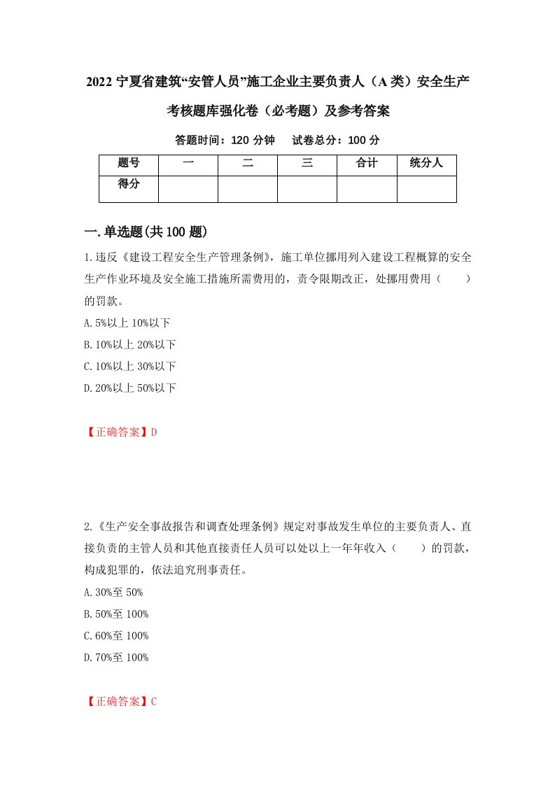 2022宁夏省建筑安管人员施工企业主要负责人A类安全生产考核题库强化卷必考题及参考答案15