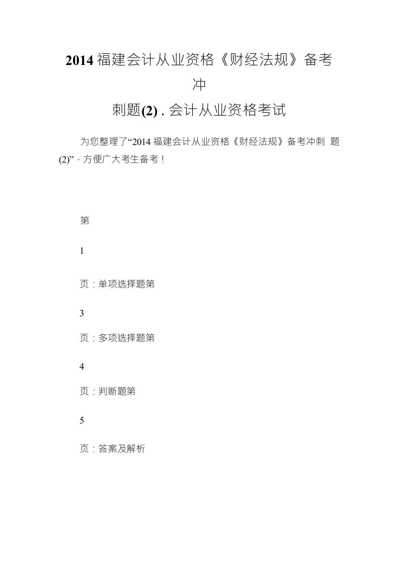 20XX福建会计从业资格《财经法规》备考冲刺题(2)-会计从业资格考试