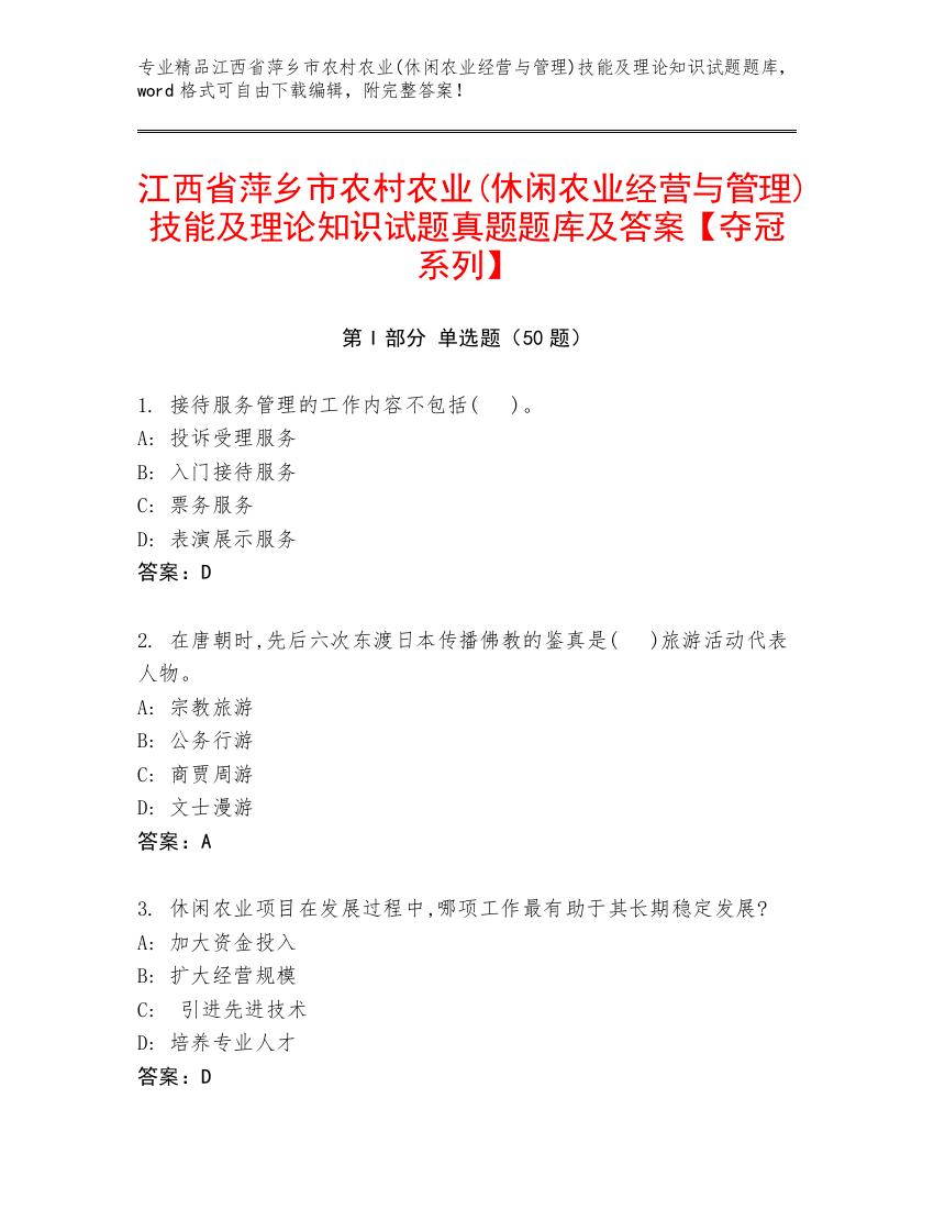 江西省萍乡市农村农业(休闲农业经营与管理)技能及理论知识试题真题题库及答案【夺冠系列】