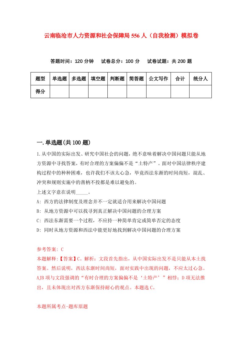 云南临沧市人力资源和社会保障局556人自我检测模拟卷第4卷