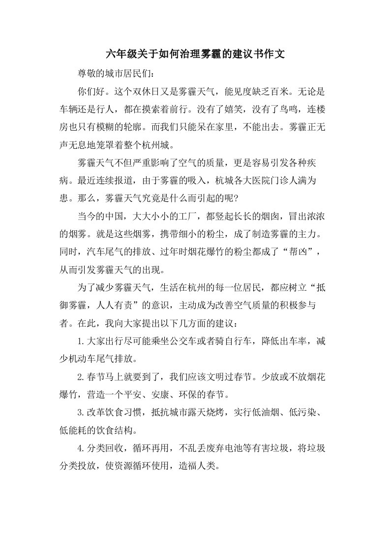 六年级关于如何治理雾霾的建议书作文