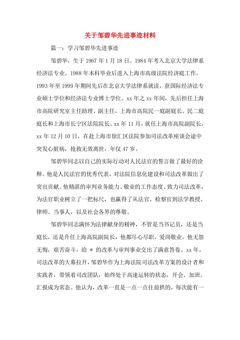 关于邹碧华先进事迹材料