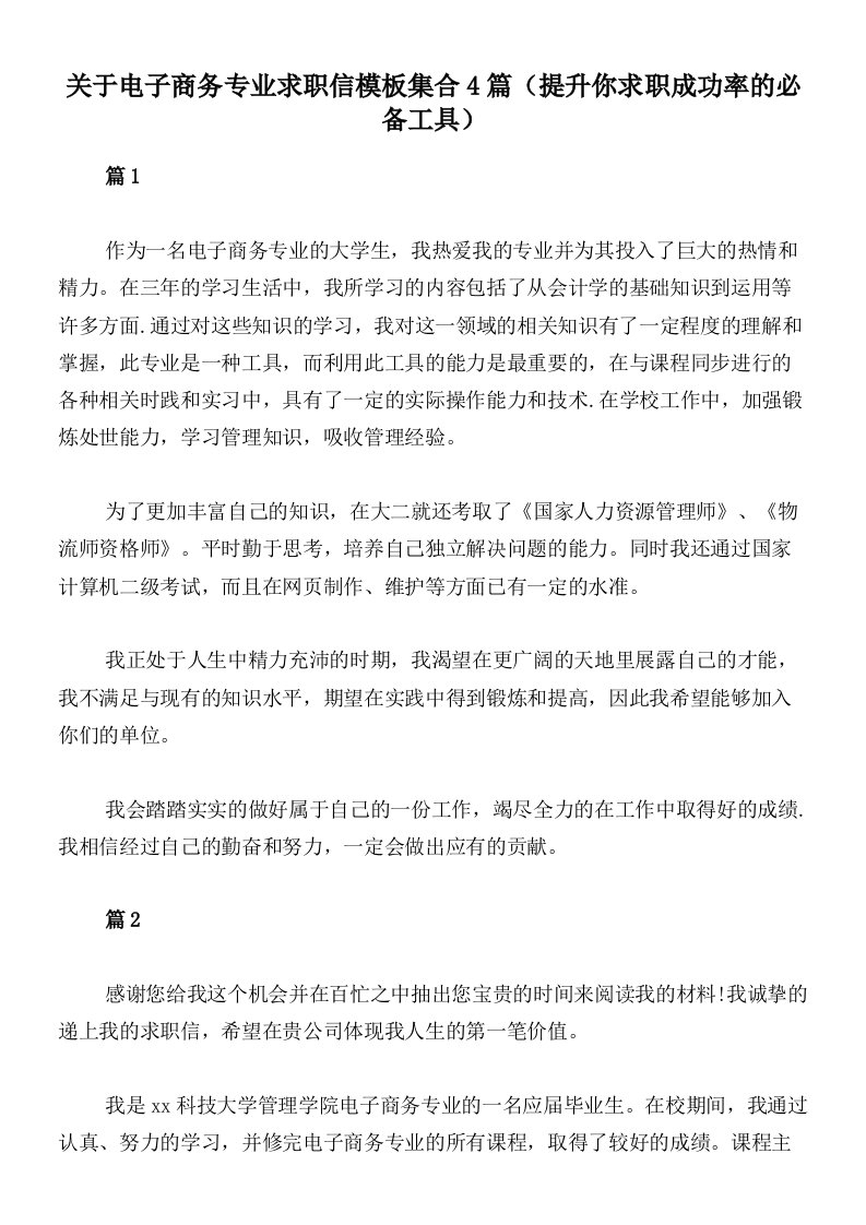 关于电子商务专业求职信模板集合4篇（提升你求职成功率的必备工具）