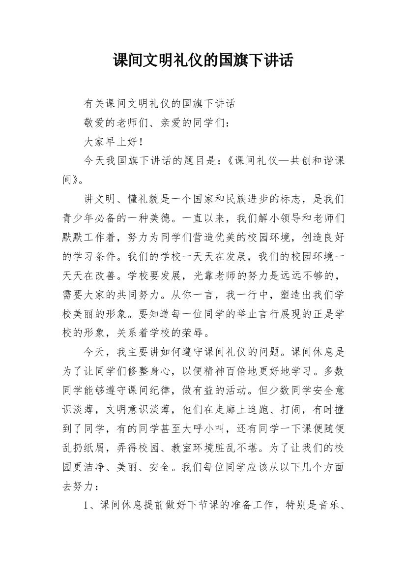 课间文明礼仪的国旗下讲话