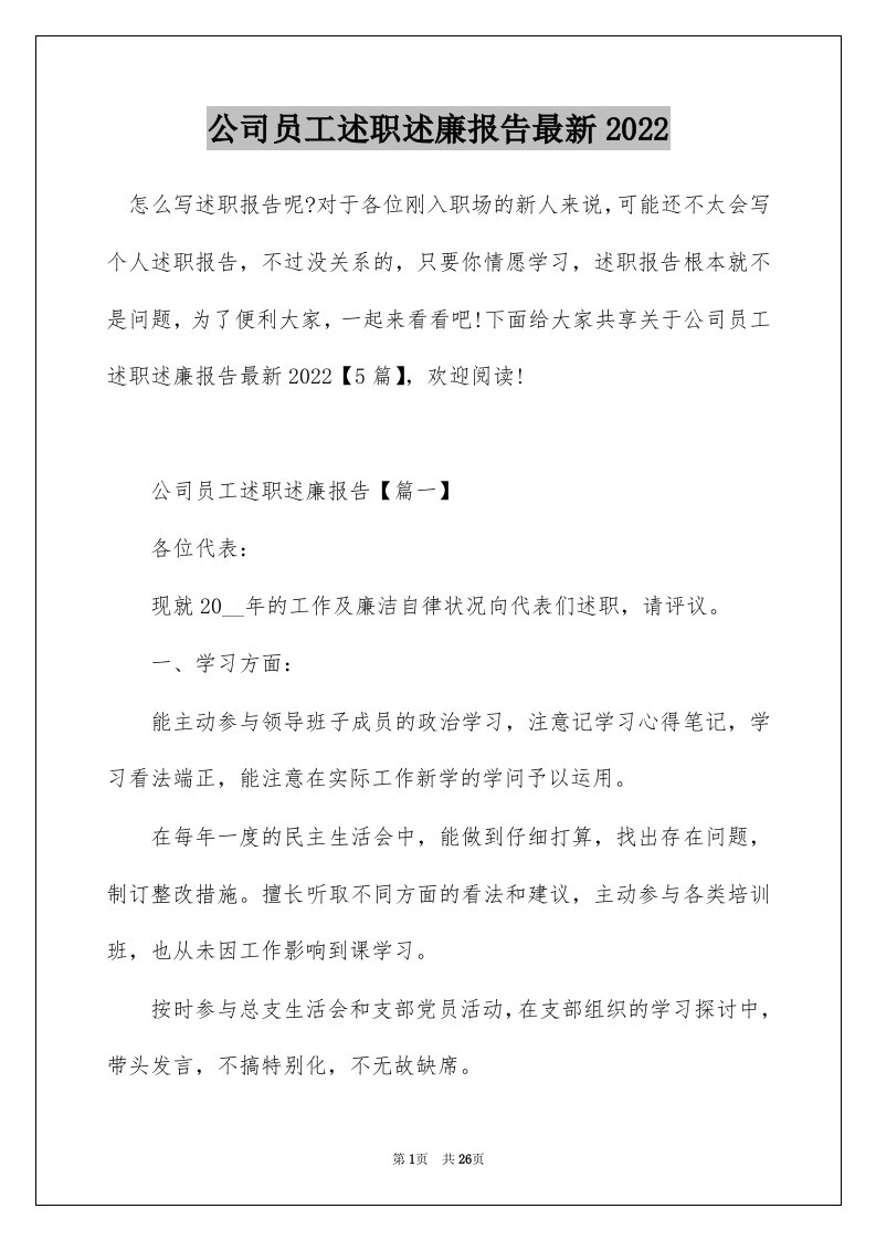 公司员工述职述廉报告最新2022