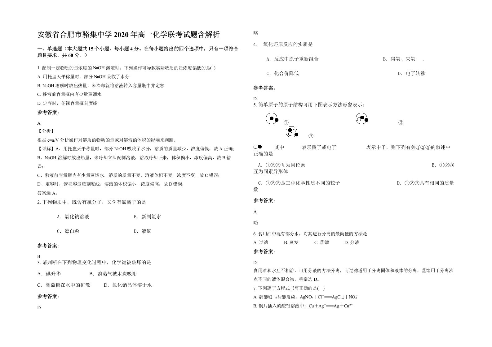 安徽省合肥市骆集中学2020年高一化学联考试题含解析