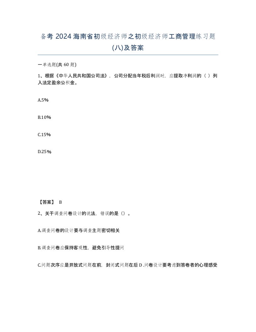 备考2024海南省初级经济师之初级经济师工商管理练习题八及答案