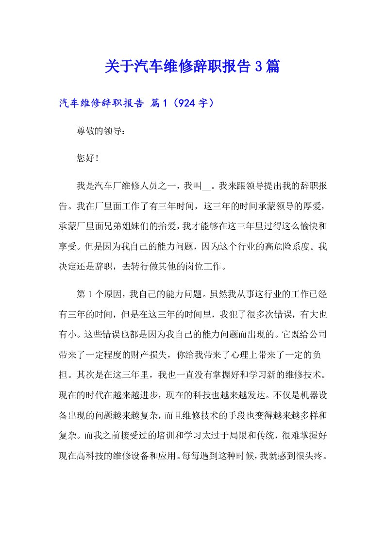 关于汽车维修辞职报告3篇