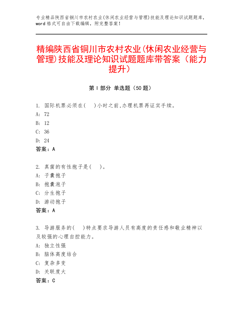 精编陕西省铜川市农村农业(休闲农业经营与管理)技能及理论知识试题题库带答案（能力提升）