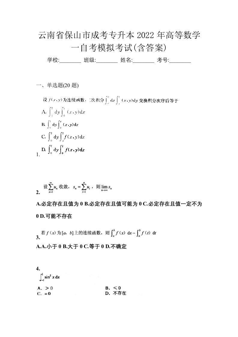 云南省保山市成考专升本2022年高等数学一自考模拟考试含答案