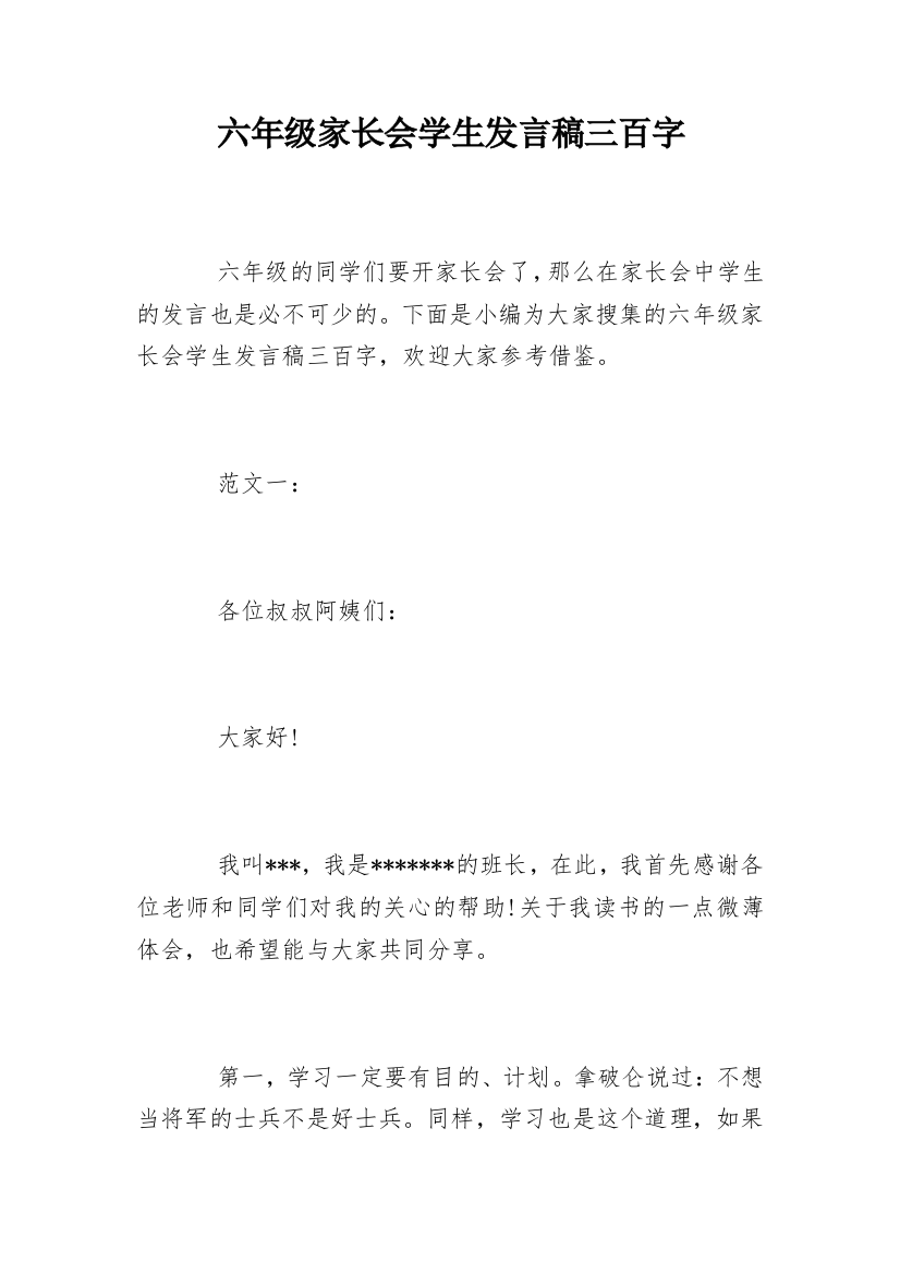 六年级家长会学生发言稿三百字