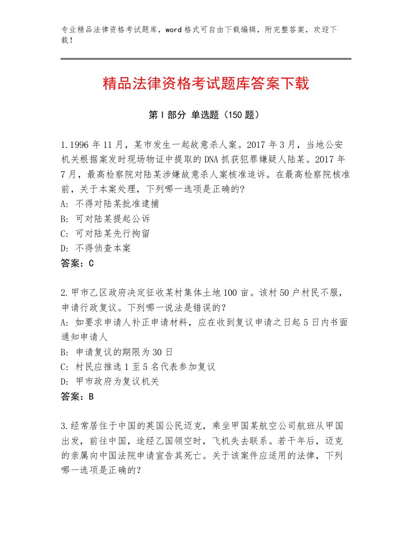 教师精编法律资格考试内部题库含答案（黄金题型）