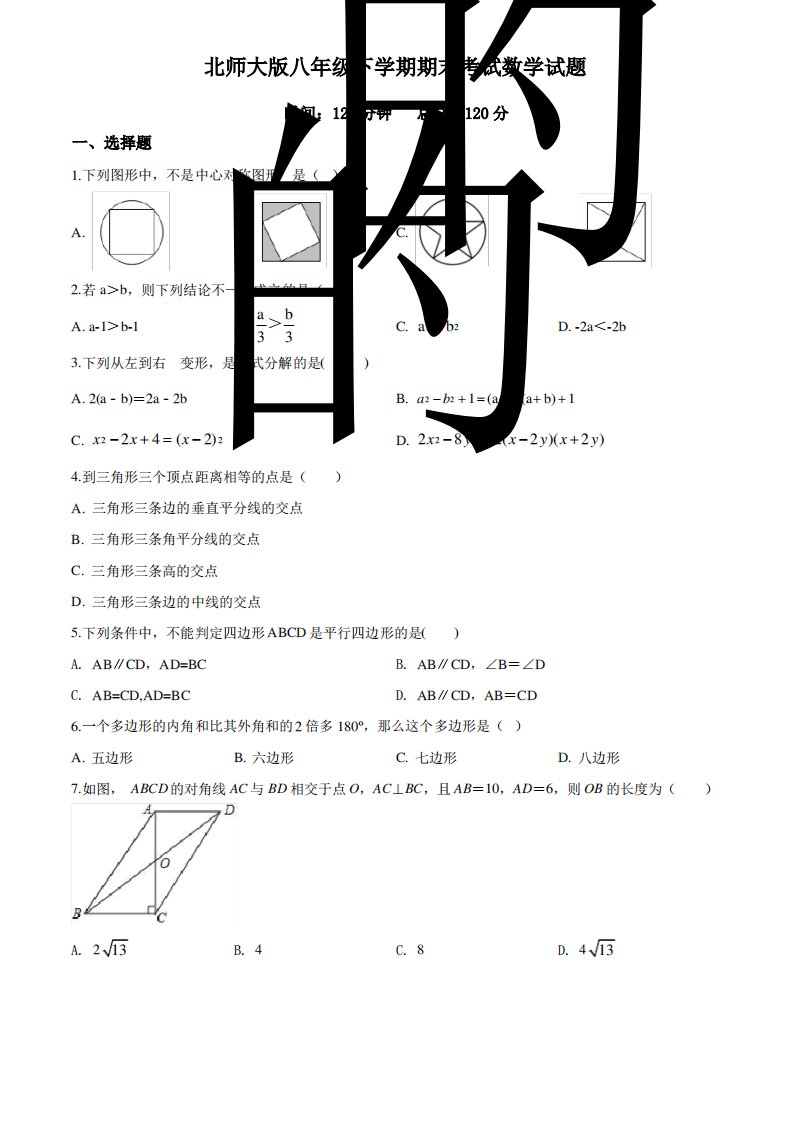 【精品】北师大版八年级下册数学《期末考试题》及答案