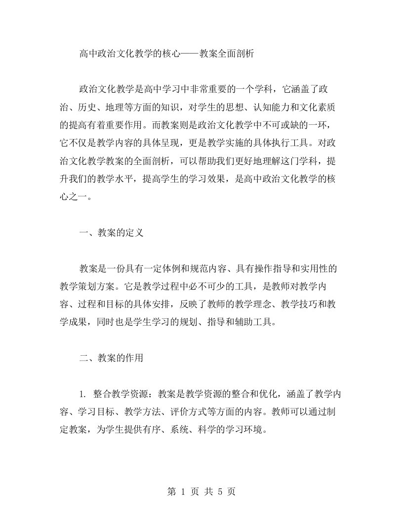 高中政治文化教学的核心——教案全面剖析