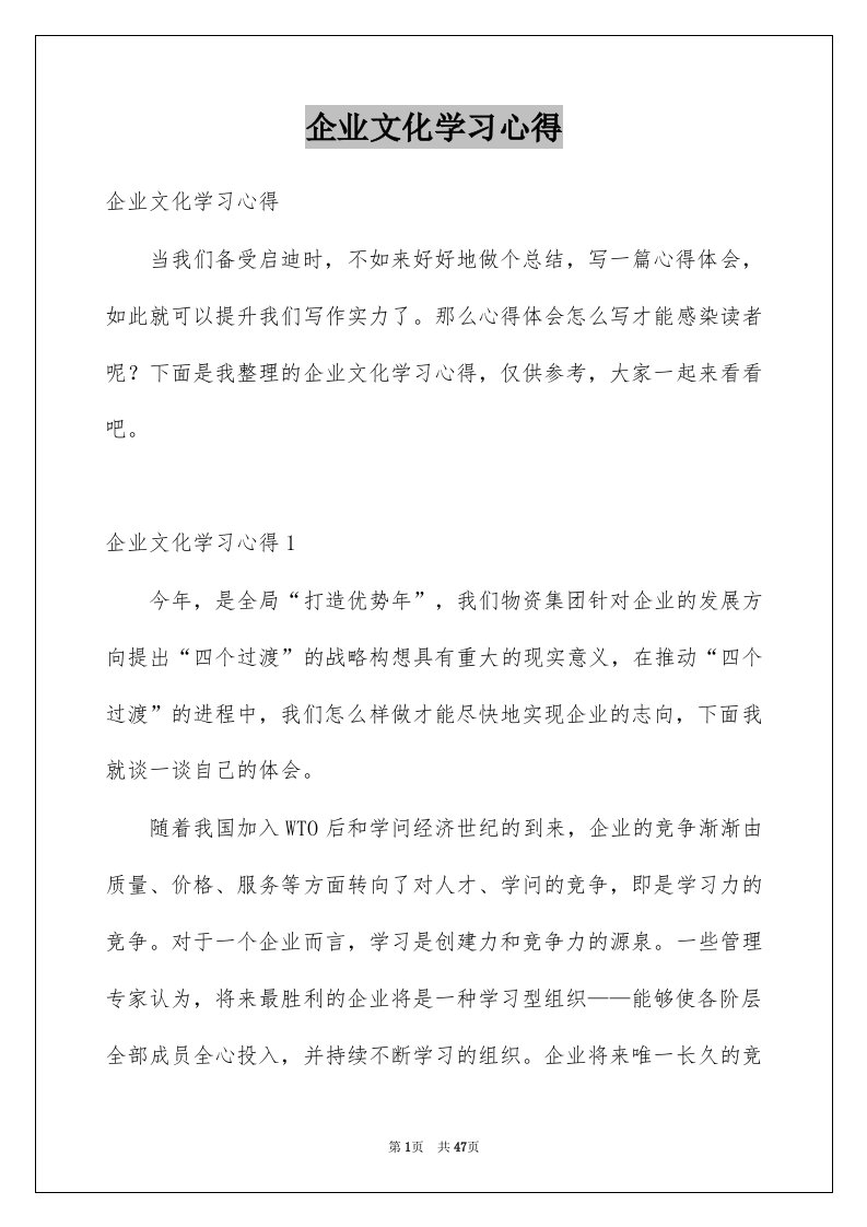 企业文化学习心得例文