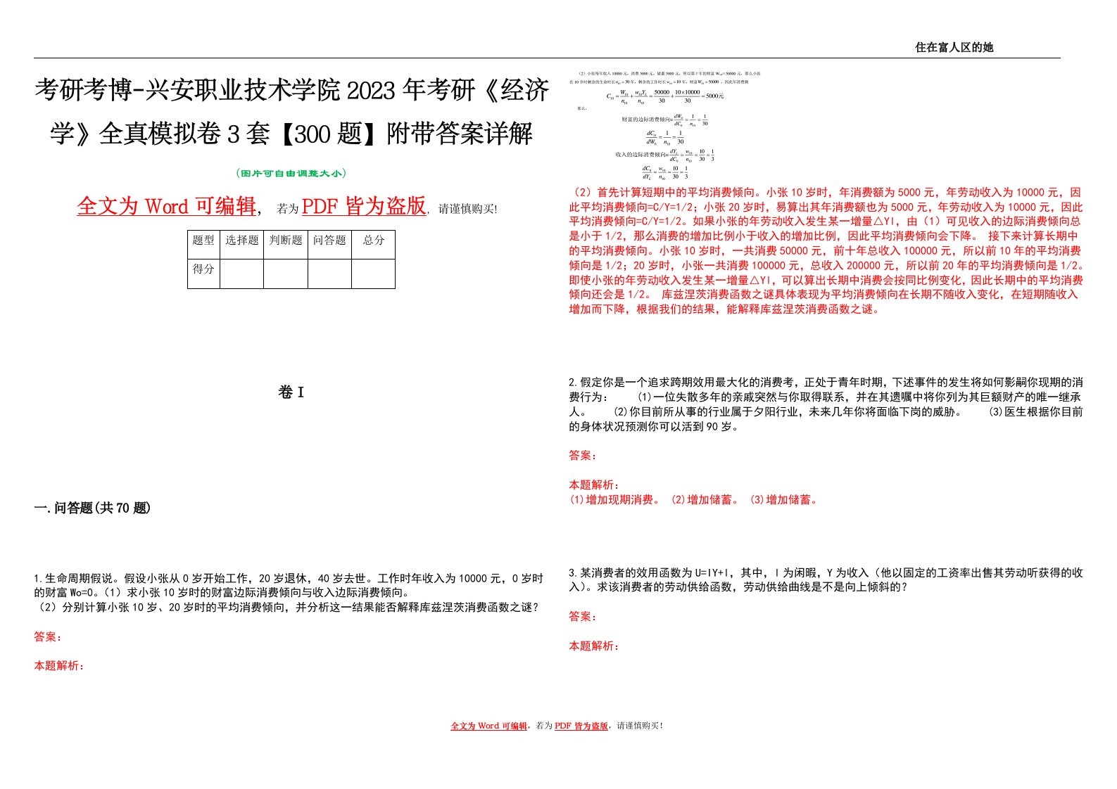 考研考博-兴安职业技术学院2023年考研《经济学》全真模拟卷3套【300题】附带答案详解V1.1