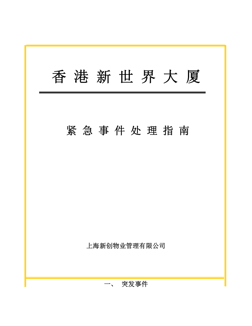 香港某大厦应急事件处理指南