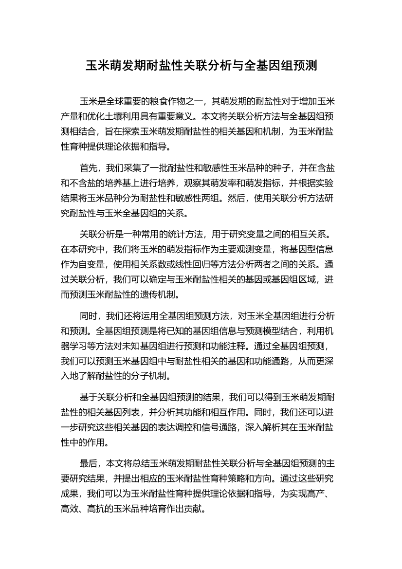 玉米萌发期耐盐性关联分析与全基因组预测