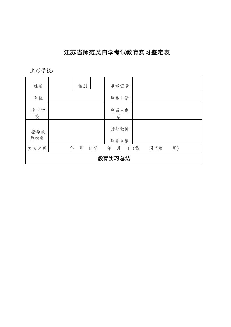 江苏省师范类自学考试教育实习鉴定表